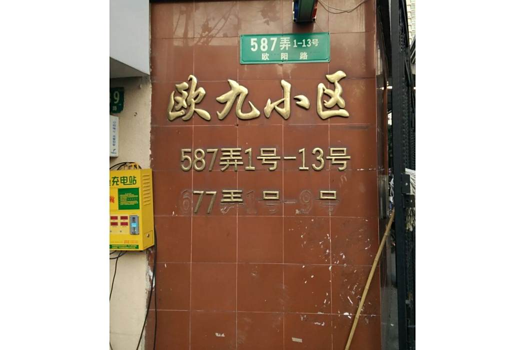 歐九小區 歐九小區
