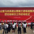 文馬高速公路 文馬高速公路
