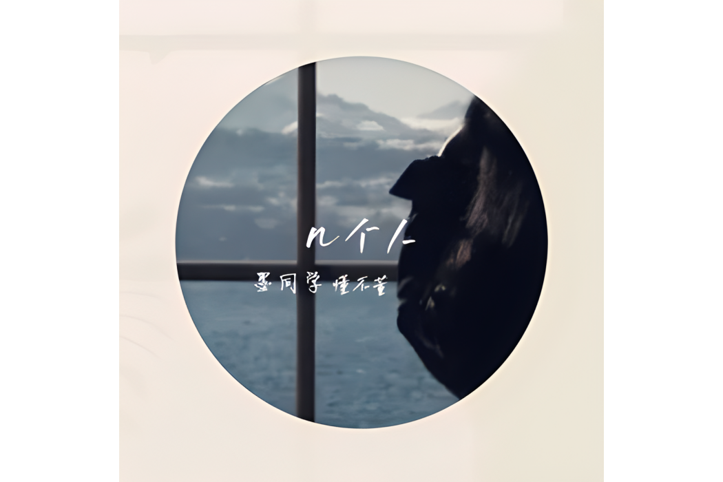 幾個人(墨同學、懂不董演唱的歌曲) 幾個人(墨同學、懂不董演唱的歌曲)