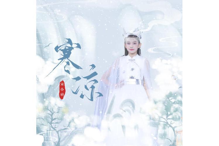 寒涼(宋小睿演唱歌曲) 寒涼(宋小睿演唱歌曲)
