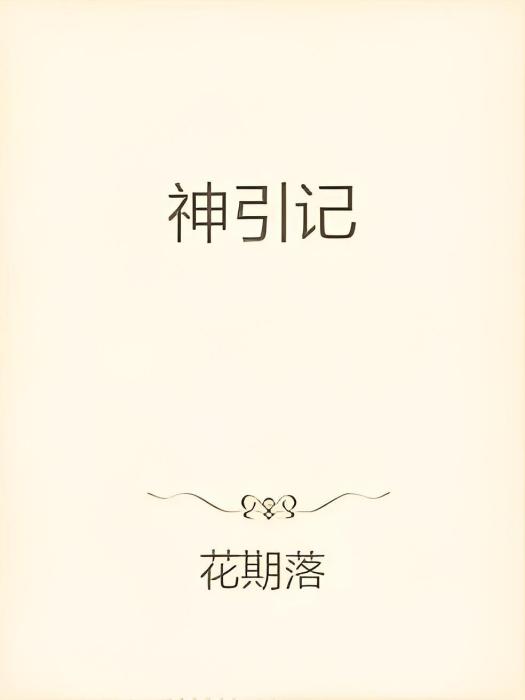 神引記 神引記