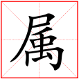 屬(漢語文字) 屬(漢語文字)
