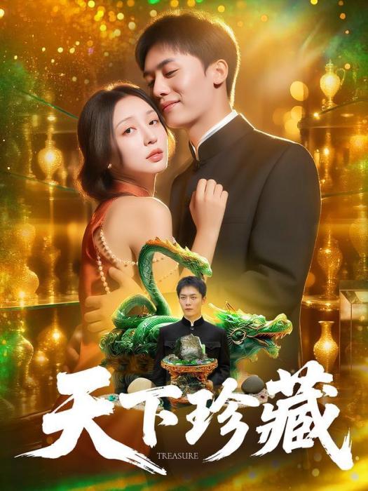 天下珍藏(短劇)