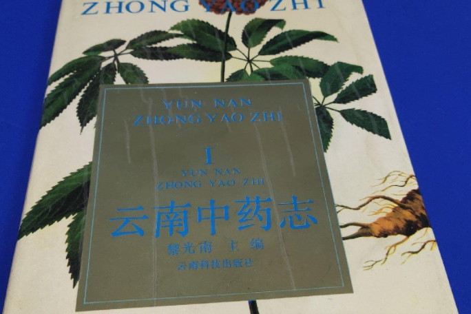 雲南中藥志 雲南中藥志