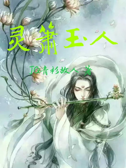 靈簫玉人 靈簫玉人