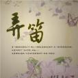 弄笛 弄笛