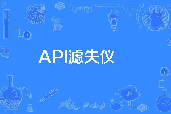 API濾失儀 API濾失儀