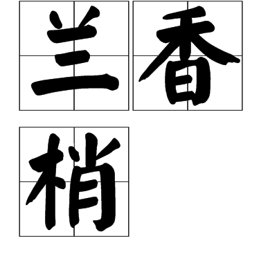 蘭香梢 蘭香梢