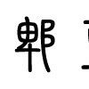 郫豆僰棺 郫豆僰棺