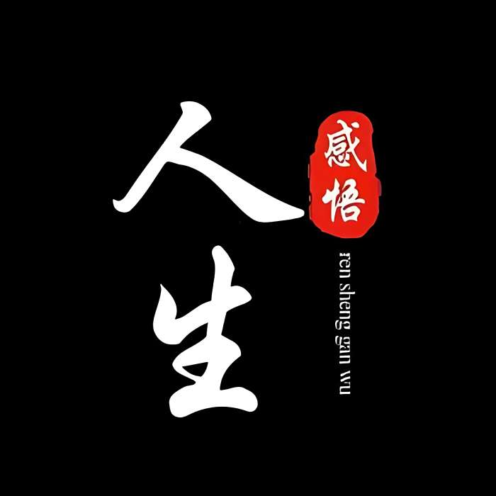 人生 感悟(抖音創作者) 人生 感悟(抖音創作者)