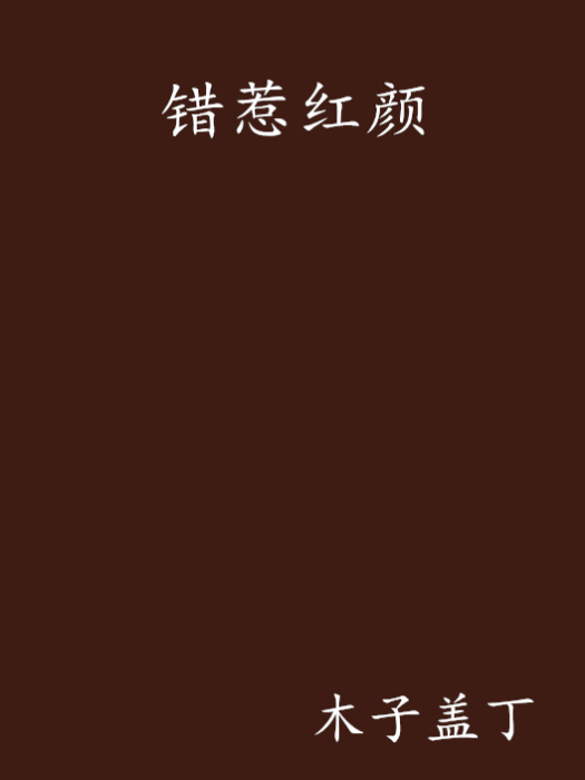錯惹紅顏 錯惹紅顏