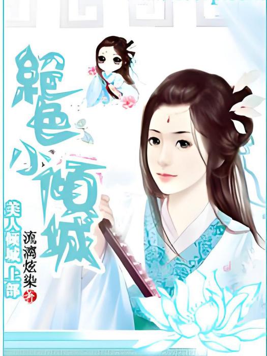 絕色小傾城 絕色小傾城