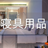 寢具用品 寢具用品