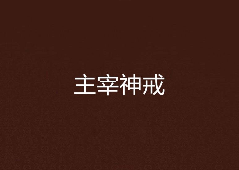 主宰神戒 主宰神戒