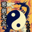 邪劍無塵 邪劍無塵