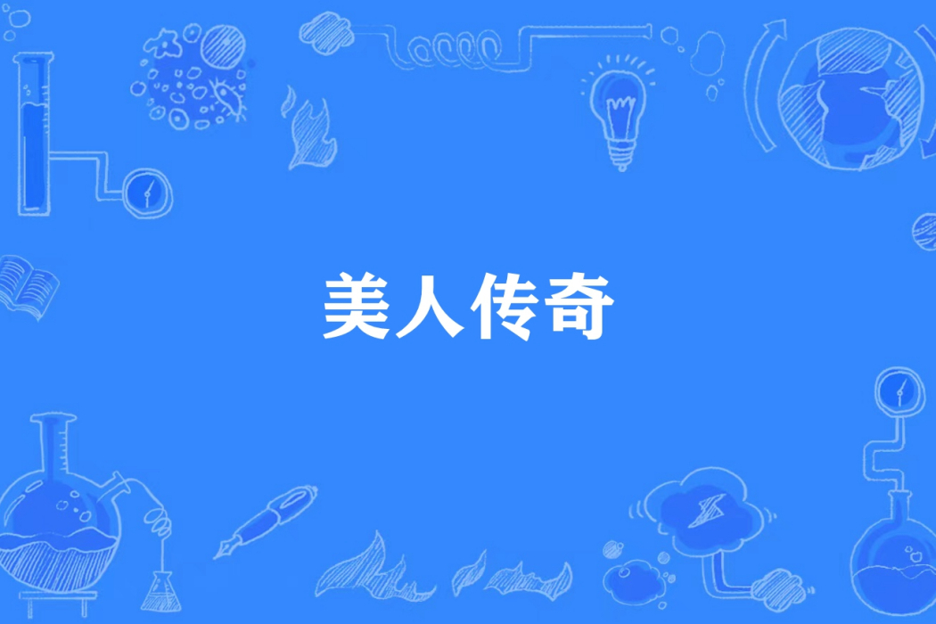 美人傳奇 美人傳奇