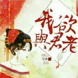 我欲與君老 我欲與君老