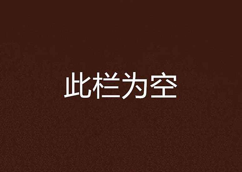 此欄為空