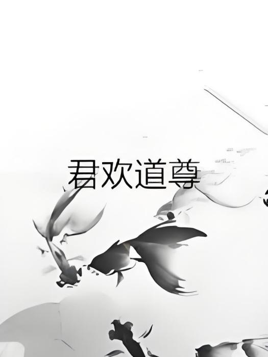 君歡道尊 君歡道尊