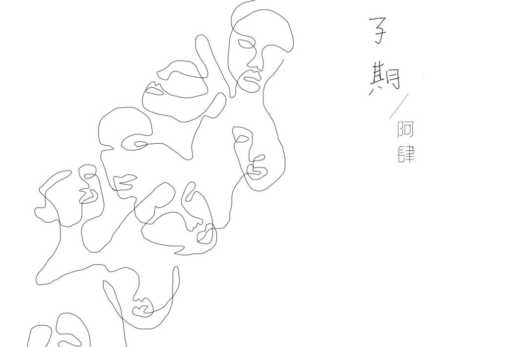 子期(阿肆演唱歌曲) 子期(阿肆演唱歌曲)