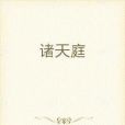 諸天庭 諸天庭