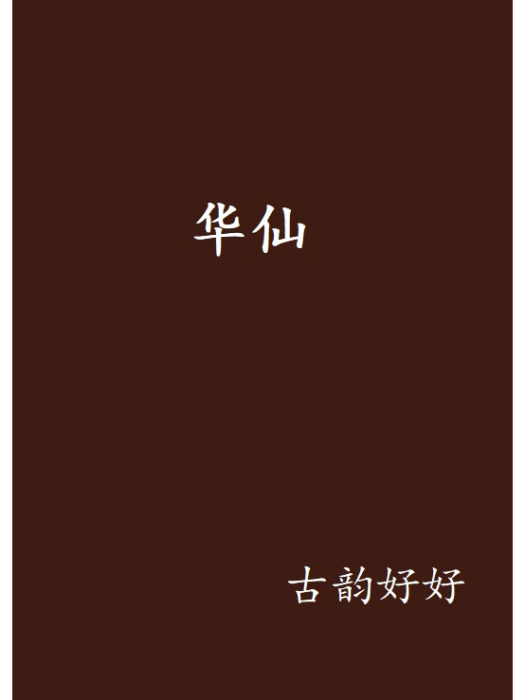 華仙 華仙