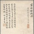 寒林鐘馗圖(明代文嘉創作繪畫) 寒林鐘馗圖(明代文嘉創作繪畫)