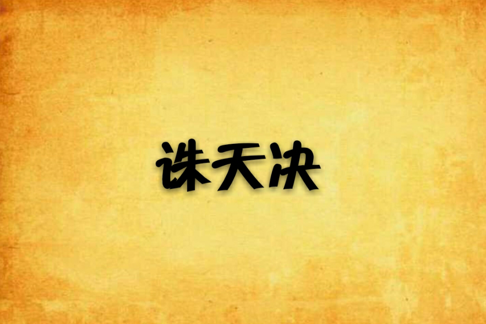誅天決
