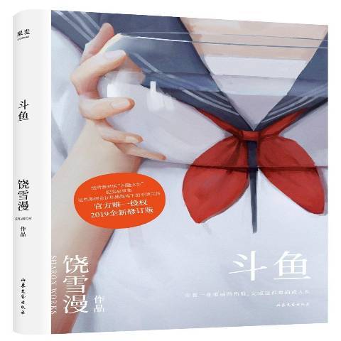 鬥魚(2019年山東文藝出版社出版的圖書) 鬥魚(2019年山東文藝出版社出版的圖書)