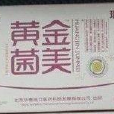 黃金菌美 黃金菌美