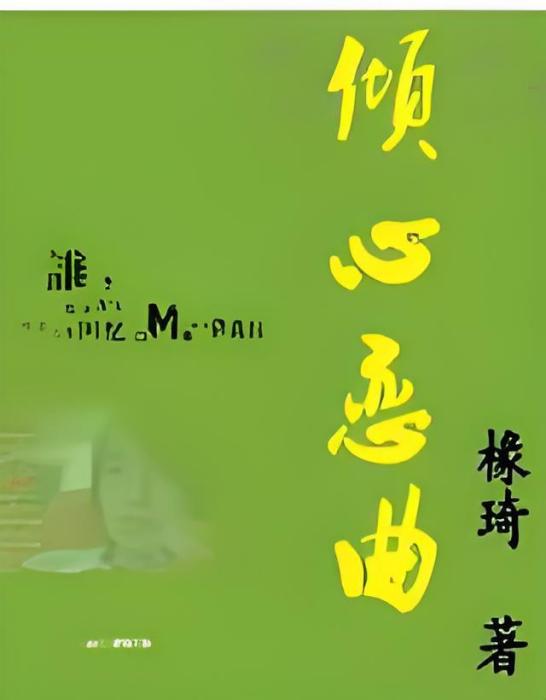 傾心戀曲 傾心戀曲