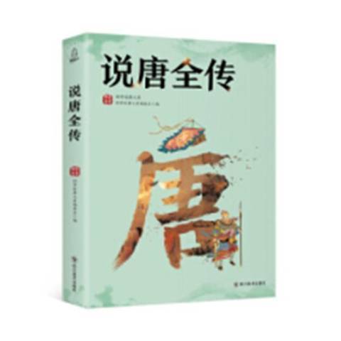 說唐全傳(2018年四川美術出版社出版的圖書) 說唐全傳(2018年四川美術出版社出版的圖書)