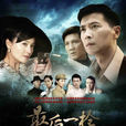 最後一槍(2011年范冬雨執導電視劇) 最後一槍(2011年范冬雨執導電視劇)