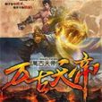 萬古天帝(萬古天帝小說) 萬古天帝(萬古天帝小說)