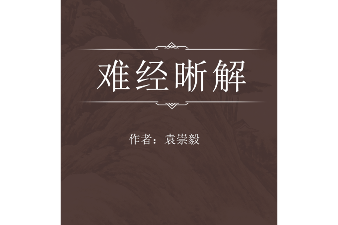 難經晰解 難經晰解