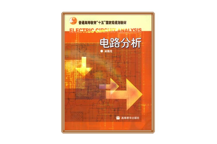 電路分析(2004年吳錫龍 著的圖書) 電路分析(2004年吳錫龍 著的圖書)