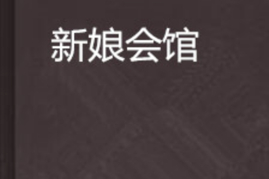 新娘會館 新娘會館