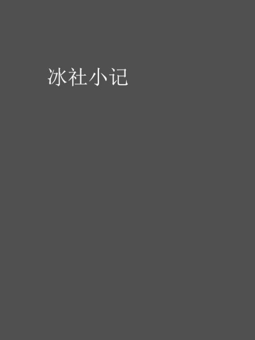 冰社小記