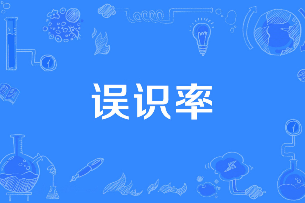 誤識率 誤識率
