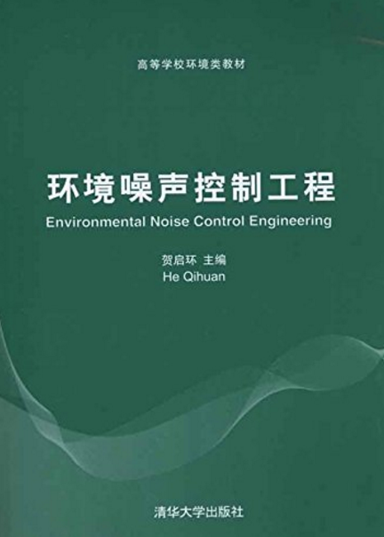 環境噪聲控制工程(清華大學出版社2011年版圖書)