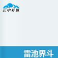 雷池界斗