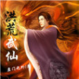 洪荒武仙 洪荒武仙