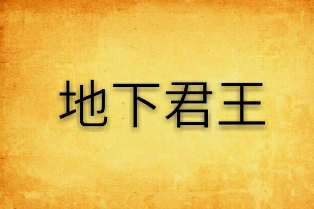地下君王