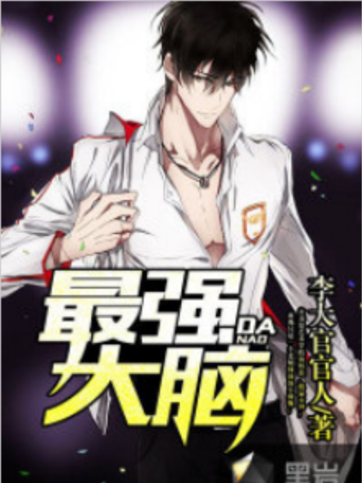 超強大腦(黑岩網簽約小說) 超強大腦(黑岩網簽約小說)