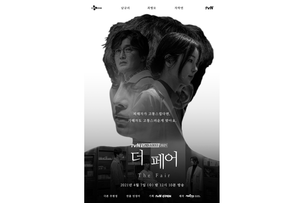 The Fair(2021年由南奎麗、崔秉默主演的韓國電視劇) The Fair(2021年由南奎麗、崔秉默主演的韓國電視劇)