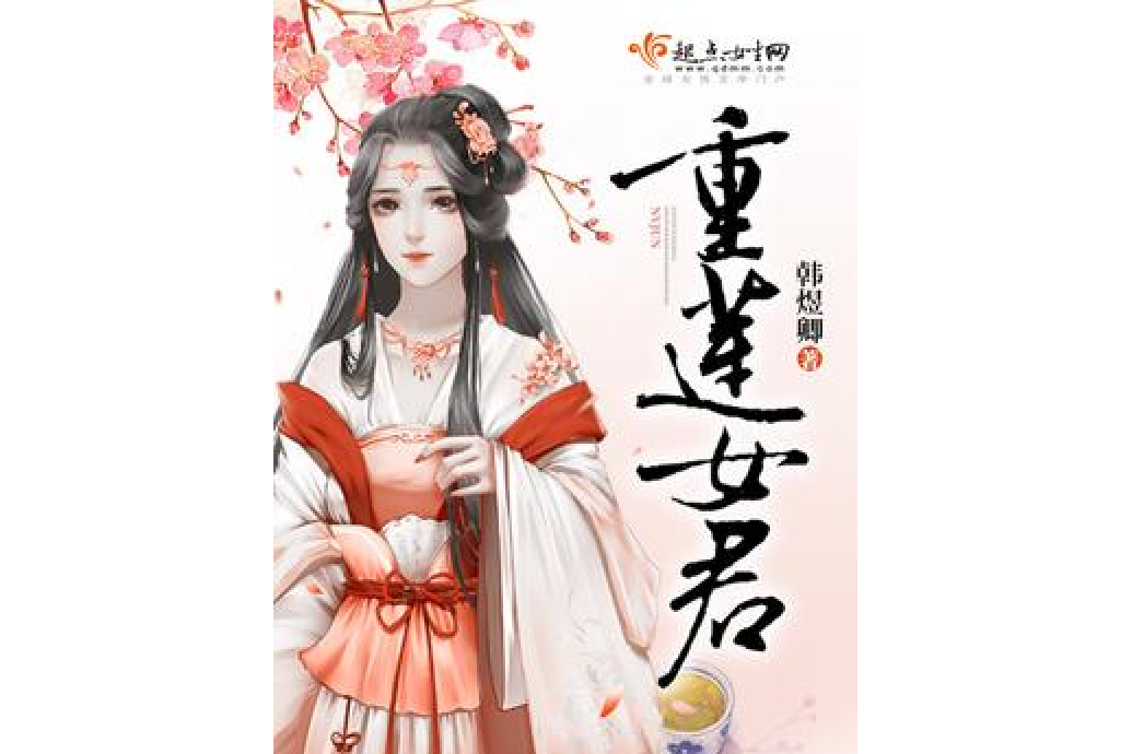 重蓮女君 重蓮女君