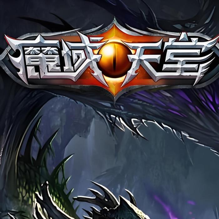 魔域天堂 魔域天堂
