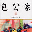 包公案(明代公案小說) 包公案(明代公案小說)