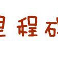 里程碑(項目進度表時間檢查點) 里程碑(項目進度表時間檢查點)