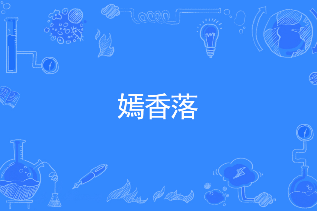 嫣香落 嫣香落
